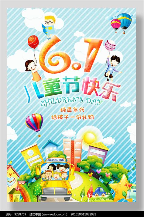 61儿童节快乐海报_红动网