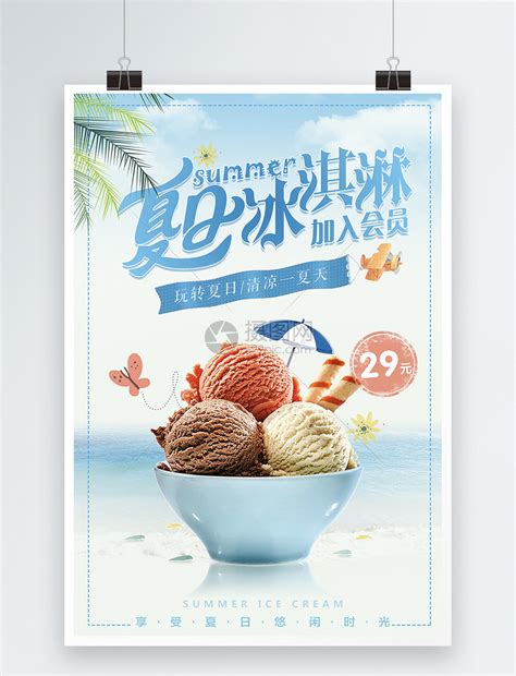 夏日冰淇淋促销海报模板素材-正版图片400197592-摄图网