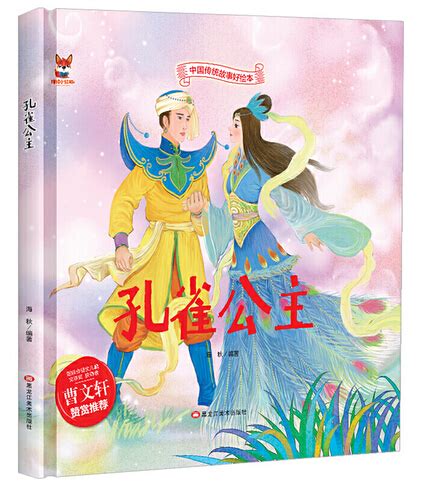 带塑封） B/（曹文轩推荐）中国传统故事：孔雀公主（精装好绘本）》,9787559342317