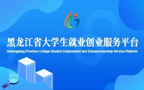 黑龙江大学就业信息网