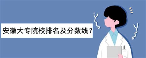 安徽比较好的大专院校及分数线（安徽大专院校有哪些） - 学习 - 布条百科