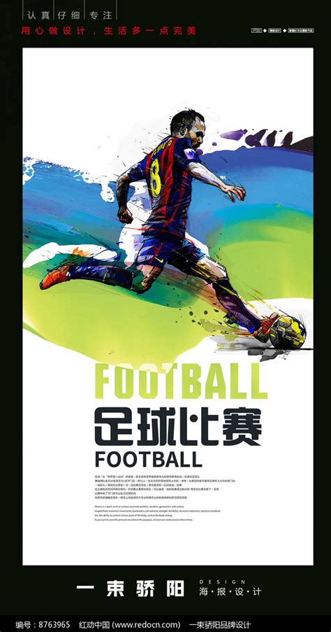 足球宣传海报_红动网