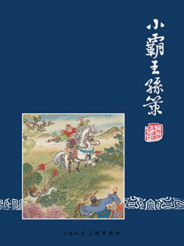 Amazon.com: 小霸王孙策 (三国演义连环画 10) (Chinese Edition) eBook : 罗贯中, 蒋萍, 朱光玉 ...