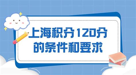 上海居住证积分120分怎么算？2023最新积分细则 - 知乎