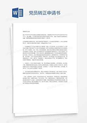 前端转正申请书Word模板下载_熊猫办公