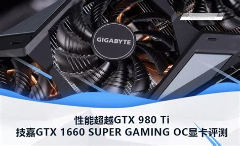 技嘉GTX 1660 SUPER GAMING OC显卡评测：性能超越GTX 980 Ti_显卡_什么值得买