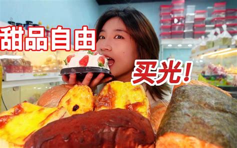 买光小县城的甜品店要花多少钱？贫民窑女孩实现甜品自由！ - 哔哩哔哩