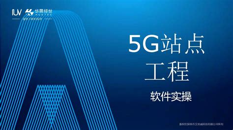 5G站点工程建设