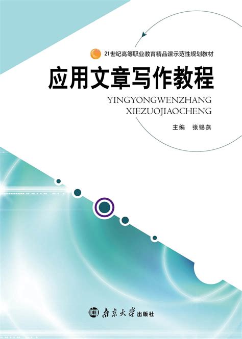 应用文写作_图书列表_南京大学出版社