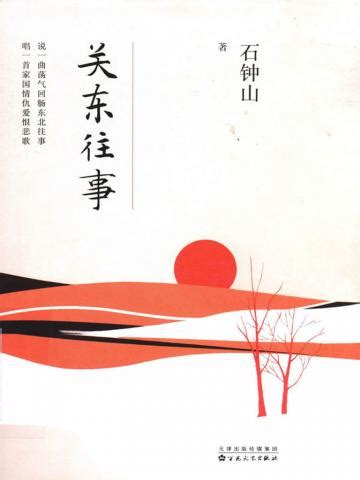 关东往事免费阅读--免费小说全文-作者-石钟山作品-七猫中文网
