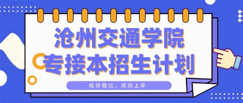 河北沧州交通学院2021年专接本招生专业对照表_好老师专升本