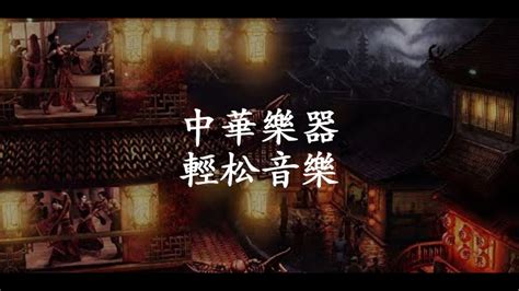 Chinese Music 的图像结果