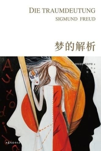 梦的解析（2019全新手绘版） - [奥] 西格蒙德·弗洛伊德 | 豆瓣阅读