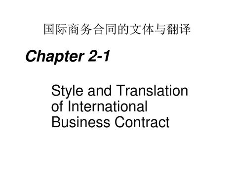 国际商务合同的文体与翻译chapter2-1_word文档在线阅读与下载_无忧文档
