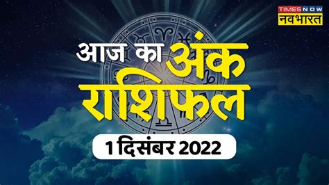 Aaj Ka Ank Jyotish Rashifal 01 December 2022, Numerology Horoscope ...