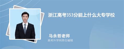 浙江大专学校排行榜表(2024年专科院校排名)-新高考网