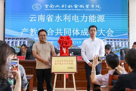 云南省水利电力能源产教融合共同体成立大会在云南水利水电职业学院举行