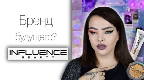 ВСЁ ЛИЦО Influence beauty - Новый бренд в магнит косметик - YouTube