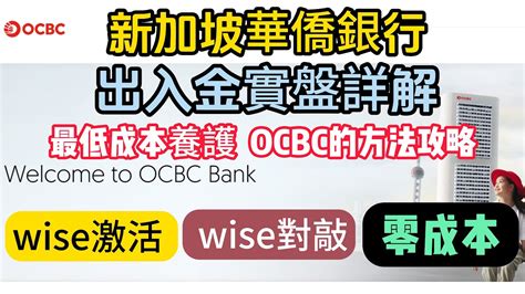 新加坡华侨银行 OCBC 出入金实盘详解 最低成本养护OCBC的方法攻略 OCBC 360账户申请 OCBC银行卡在线申请 免费包邮到家 ...
