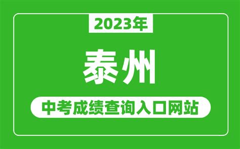 2023年泰州中考成绩查询入口网站（http://jyj.taizhou.gov.cn/）_4221学习网
