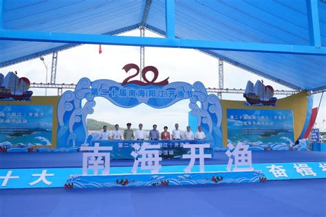 第二十届南海（阳江）开渔节将于8月 15-16日在海陵区举行_澎湃号·媒体_澎湃新闻-The Paper