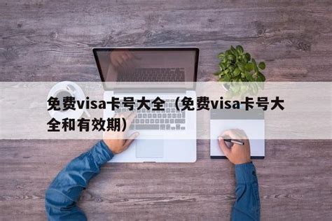 visa卡号生成器\x20在线 有效visa卡号美国 2021 -自媒体热点