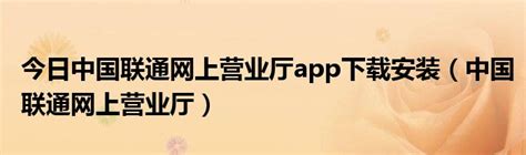 中国联通app官方版下载-中国联通手机版v11.5安卓官方客户端-精品下载