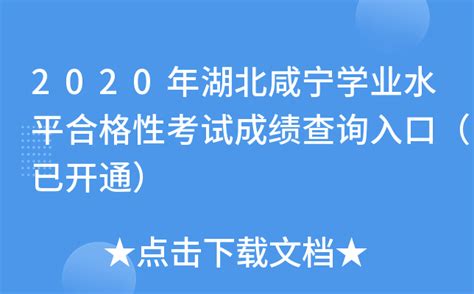 2020年湖北咸宁学业水平合格性考试成绩查询入口（已开通）
