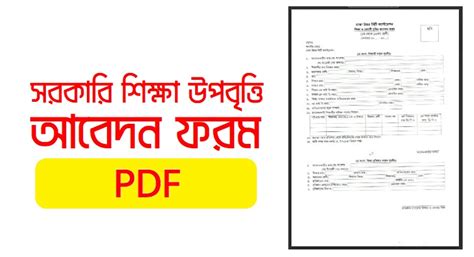 সরকারি শিক্ষা উপবৃত্তি আবেদন ফরম (PDF) Govt Education Stipend ...