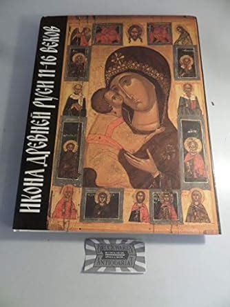 Amazon.in: Buy Ikona drevnei? Rusi XI-XVI vv. =: Early Russian icon ...