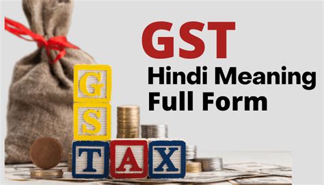 GST Meaning And Full form in Hindi | GST क्या है और इसके प्रकार