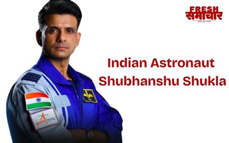 Indian Astronaut Shubhanshu Shukla: भारतीय अंतरिक्ष यात्री शुभांशु ...