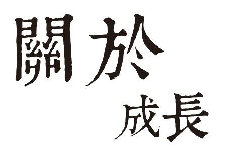 古老的象形字——这些中华文化，你知道吗？（59）_孟子