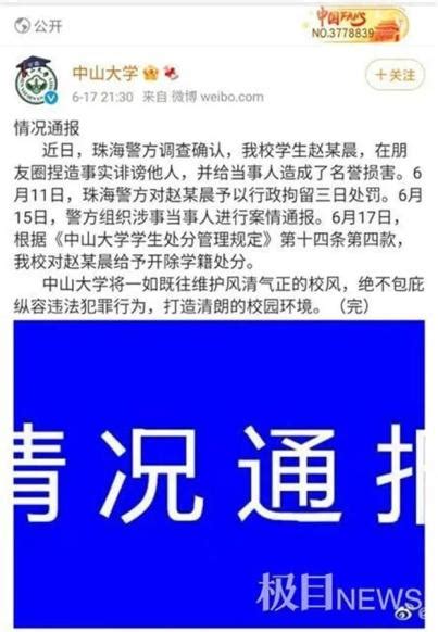 中山大学：赵某晨被开除_澎湃号·媒体_澎湃新闻-The Paper