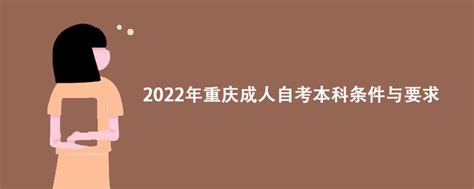 2022年重庆成人自考本科条件与要求 - 哔哩哔哩