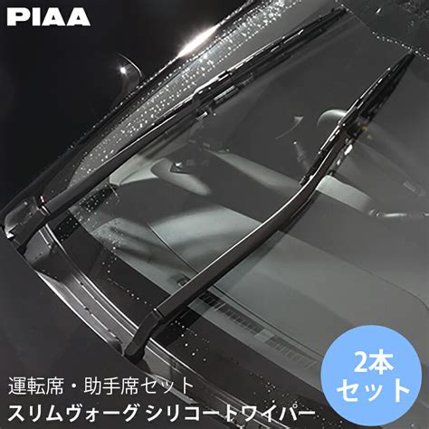 PIAA ピア スリムヴォーグ シリコートワイパー WSVS65B WSVS40A プレマシー CWEAW CWEFW CWFFW 運転席 ...