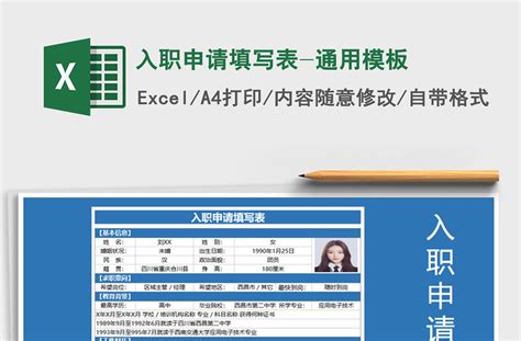 2021年入职申请填写表-通用模板-Excel表格-工图网