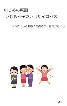 Bullying caused by a Psychopath or a bullying man (Japanese Edition ...