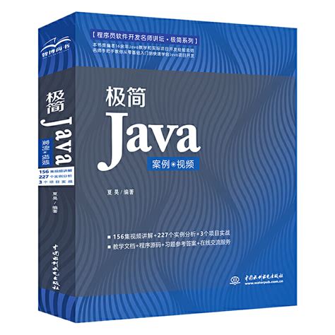 极简Java从入门到精通零基础自学java语言编程入门教材 java程序设计编程思想书计算机程序软件开发java基础入门全套教程书籍_虎窝淘