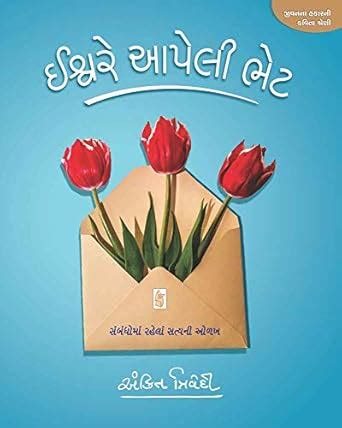 Ishvare Aapeli Bhet : (Ankit Trivedi): Amazon.in: Books