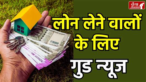 What Is RBI Repo Rate: लोन लेना होगा सस्ता, EMI भी हो सकती है कम