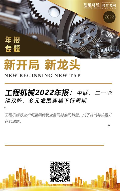 工程机械2022年报：中联、三一业绩双降，多元发展穿越下行周期_思维财经