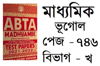 Madhyamik Geography ABTA Test Papres 2021-2022 Page 746 Part 2