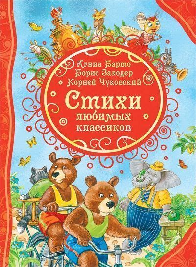 Стихи любимых классиков - купить с доставкой по выгодным ценам в ...