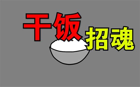 《民间杂谈》第五集：“干饭禁忌”_哔哩哔哩_bilibili