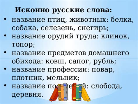 Презентация урока "Заимствованные и исконно русские слова" (6 класс)