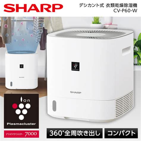 百貨店の販売 シャープ CV-P60-W ホワイト系 SHARP デシカント式 衣類乾燥除湿機(木造7畳/鉄筋14畳) プラズマクラスター ...