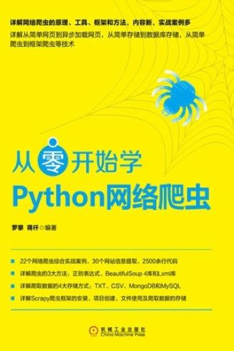 从零开始学Python网络爬虫 - 罗攀, 蒋仟 | 豆瓣阅读