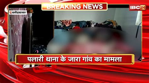 Baloda Bazar Crime News : कमरे में मिली पति-पत्नी की लाश। पत्नी का ...