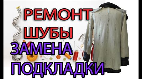 Ремонт шубы - меняем подкладку - YouTube